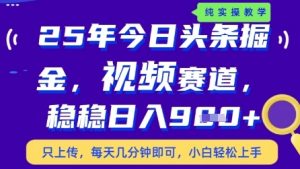今日头条视频赛道最新玩法，每天十分钟，保底日入9张+【揭秘】-最全资源库