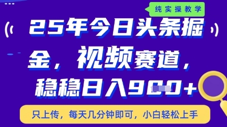 今日头条视频赛道最新玩法，每天十分钟，保底日入9张+【揭秘】-最全资源库