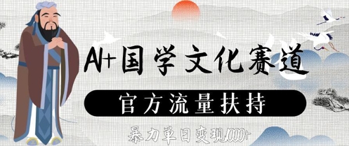 AI+国学文化赛道，官方流量扶持，暴力单日变现数张-最全资源库