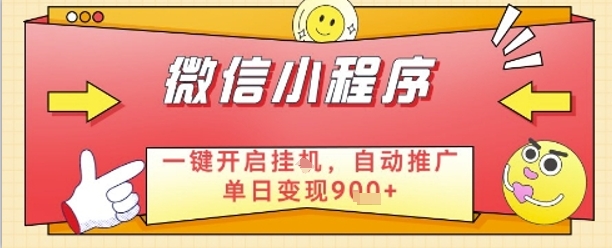 最新微信小程序一键开启挂G,自动推广单日变现9张+,实现睡后都在挣米【揭秘】-最全资源库