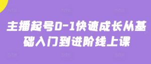 主播起号0-1快速成长从基础入门到进阶线上课-最全资源库