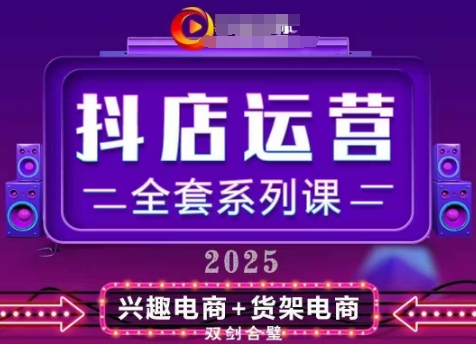 2025小店运营全套系列课,全新升级,从小店基础入门到进阶精通,系统掌握月销百w小店的核心秘密-最全资源库
