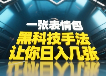 黑科技手法,小白当天可做,一张表情包引爆你的评论区-最全资源库
