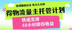 最新得物流量主计划,独家原创玩法,每天几分钟,快速变现,三至五天出收益【揭秘】-最全资源库
