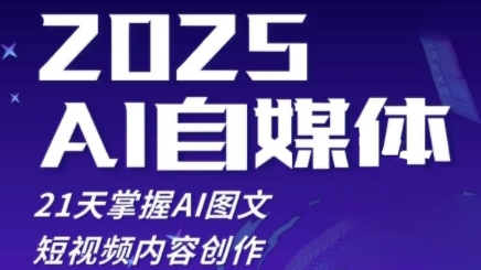 2025自媒体系统实战训练营,21天掌握AI图文短视频内容创作-最全资源库