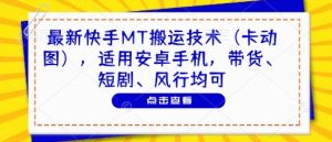 最新快手MT搬运技术（卡动图），适用安卓手机，带货、短剧、风行均可-最全资源库