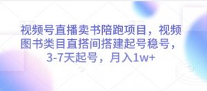 视频号直播卖书陪跑项目，视频号图书类目直搭间搭建起号稳号，3-7天起号，月入1w+-最全资源库