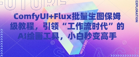 ComfyUI+Flux批量生图保姆级教程，引领“工作流时代”的AI绘画工具，小白秒变高手-最全资源库