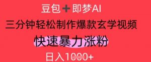 AI视频号做玄学内容，暴力涨粉，轻松日入1k-最全资源库