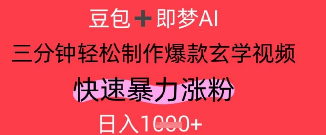 AI视频号做玄学内容,暴力涨粉,轻松日入1k-最全资源库