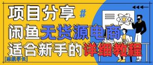 闲鱼无货源带货详细教程，AI赋能，手把手教你稳定变现-最全资源库