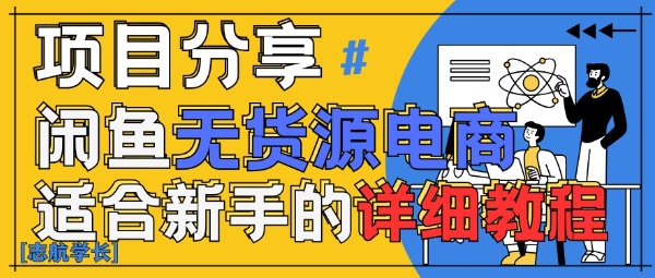 闲鱼无货源带货详细教程，AI赋能，手把手教你稳定变现-最全资源库