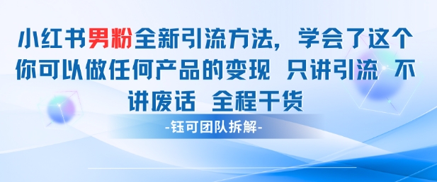 小红书男粉引流 学会了这个变现很容易，不讲废话全程针对男人的打法 全程干货-最全资源库
