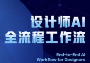 2025设计师AI全流程工作流,系统讲解ComfyUI的AI绘图全流程-最全资源库