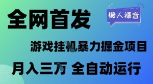 全网首发,游戏挂G暴力掘金项目,懒人福音全自动运行,月入1W+【揭秘】-最全资源库