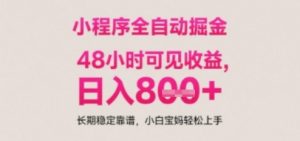 小程序自动挂G打金，无任何技术要求，没有时间限制，日入多张+长期稳定靠谱【揭秘】-最全资源库