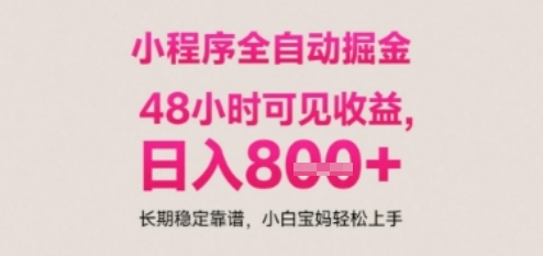 小程序自动挂G打金，无任何技术要求，没有时间限制，日入多张+长期稳定靠谱【揭秘】-最全资源库