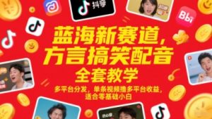蓝海新赛道,方言搞笑配音全套教学,多平台分发,单条视频撸多平台收益,适合零基础小白-最全资源库