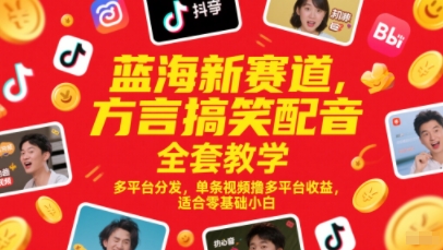 蓝海新赛道,方言搞笑配音全套教学,多平台分发,单条视频撸多平台收益,适合零基础小白-最全资源库