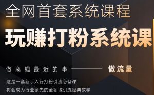 2025行业首套全网全域打粉系统神课,做流量做离钱最近的事,一套新手入行打粉引流必备课-最全资源库