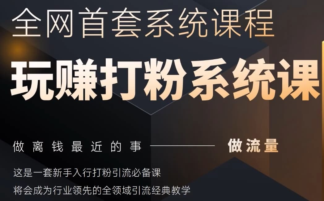 2025行业首套全网全域打粉系统神课,做流量做离钱最近的事,一套新手入行打粉引流必备课-最全资源库