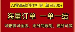 AI零基础创作打金，单日5张，海量订单，一单一结，可兼职可全职，无时间限制，随时可做【揭秘】-最全资源库