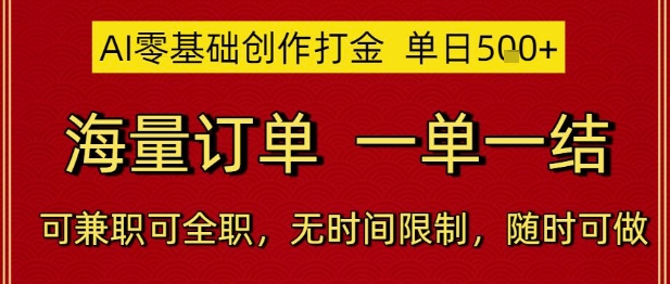 AI零基础创作打金，单日5张，海量订单，一单一结，可兼职可全职，无时间限制，随时可做【揭秘】-最全资源库