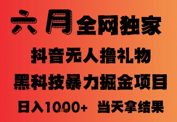 25年6月抖音无人直播最新暴力撸音浪掘金,小白可做,可批量矩阵放大,长期稳定日入1k+【揭秘】-最全资源库