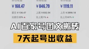 百家号搬砖新玩法，AI一键仿写爆文，7天起号出收益-最全资源库