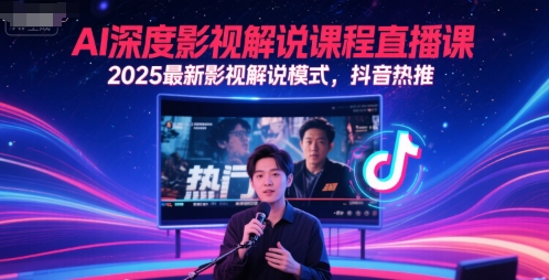 AI深度影视解说课程直播课，2025最新影视解说模式，抖音热推-最全资源库