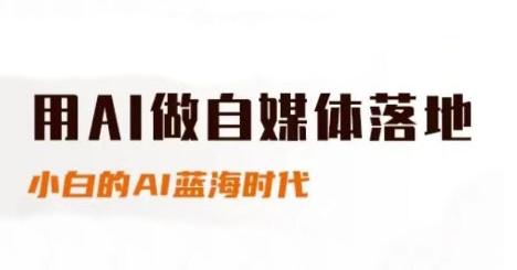 用AI做自媒体落地,适合新手快速入门与进阶,小白的AI蓝海时代-最全资源库