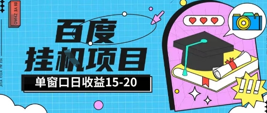 百度极速全自动打金实操项目单日单窗口15-20+小白轻松上手【揭秘】-最全资源库