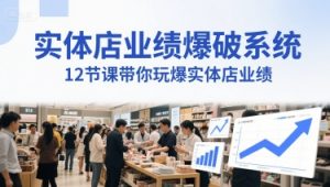 实体店业绩爆破系统,12节课带你玩爆实体店业绩,一套生意人必须掌握的印钞技术(音频)-最全资源库