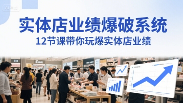实体店业绩爆破系统,12节课带你玩爆实体店业绩,一套生意人必须掌握的印钞技术(音频)-最全资源库