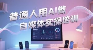普通一个人用AI做自媒体，助你轻松开启AI自媒体创作之路-最全资源库