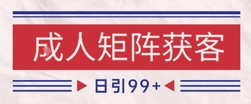 小红书某音橙人赛道引流获客，自热矩阵日引200+【揭秘】-最全资源库