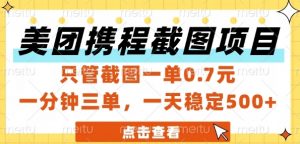 美团携程截图项目，只管截图一单0.7元，一分钟三单，一天稳定5张+【揭秘】-最全资源库