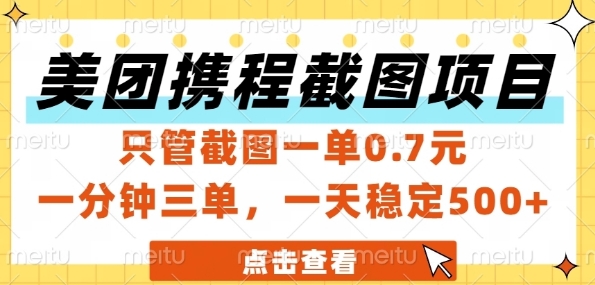 美团携程截图项目,只管截图一单0.7元,一分钟三单,一天稳定5张+【揭秘】-最全资源库