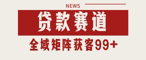 小红书某音贷款赛道引流获客 自热矩阵日引200+【揭秘】-最全资源库