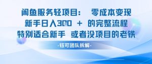 闲鱼虚拟项目轻资产运营新手日入3张的零成本变现-最全资源库