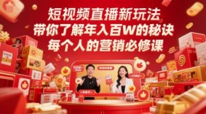 短视频直播新玩法,带你了解年入百W的秘诀,每个人的营销必修课-最全资源库