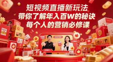 短视频直播新玩法,带你了解年入百W的秘诀,每个人的营销必修课-最全资源库