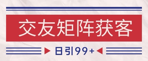 小红书某音交友赛道引流获客 自热矩阵日引200+【揭秘】-最全资源库