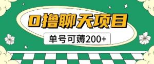 首发0撸聊天项目拆解无需实名认证单号可薅2张+-最全资源库