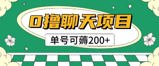 首发0撸聊天项目拆解无需实名认证单号可薅2张+-最全资源库
