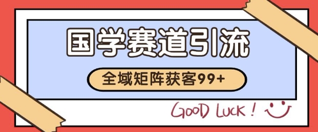 小红书某音国学赛道引流获客 自热矩阵日引200+【揭秘】-最全资源库