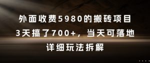 外面收费5980的搬砖项目，3天搞了7张+，当天可落地，详细玩法拆解【揭秘】-最全资源库