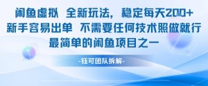 闲鱼虚拟全新玩法稳定每天2张新手容易出单不需要任何技术照做就行-最全资源库