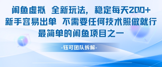 闲鱼虚拟全新玩法稳定每天2张新手容易出单不需要任何技术照做就行-最全资源库