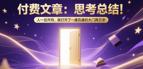付费文章:思考总结!人一旦开窍,就打开了那扇一通百通的大门两万字-最全资源库